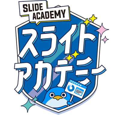 スライドアカデミー